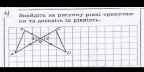 Знайдіть на рисунку рівні трикутники та доведіть їх рівність.