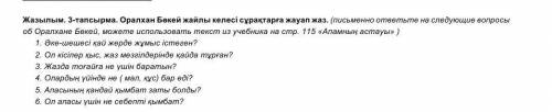 Жазылым. 3-тапсырма. Оралхан Бөкей жайлы келесі сұрақтарға жауап жаз. (письменно ответьте на следующ