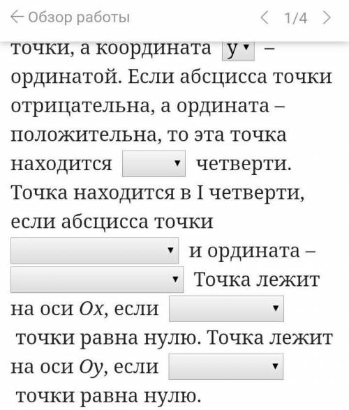 мне по математике по теме: Положение точки на плоскости заполнить пропуски 