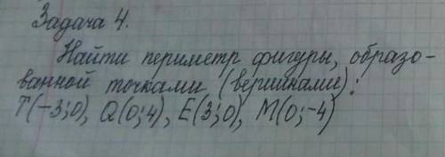 Найти периметр фигуры образованной точками (вершинами ) А(-3;0),q(0;4),e(3;0) ,m(0;4)