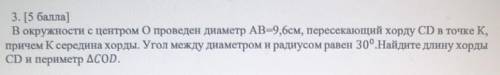 3. ( ) В окружности с центром О проведен диаметр AB=9,6см, пересекающий хорду CD в точке К,причем К
