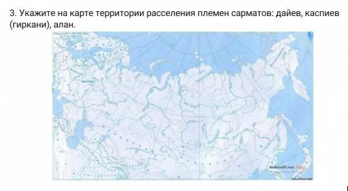 Укажите на карте территории расселения племен сарматов,дайев, каспиев, Алан.
