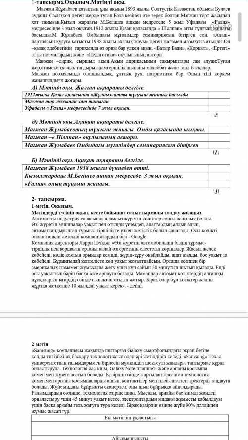 Жиынтық бағалауға арналған тапсырмалар. «Ел ертеңі –білімді жастар»1-тапсырма.Оқылым.Мәтінді оқы.