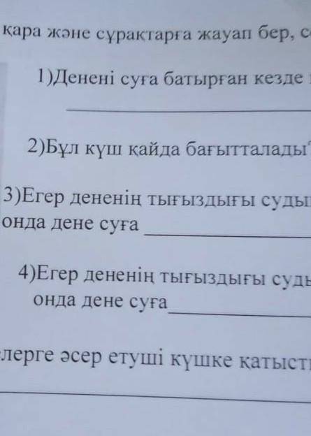 Суретке мұқият қара және сұрақтарға жауап бер,сөйлемдерді толықтыр көмек керек