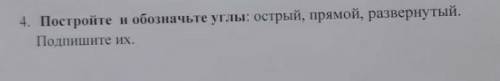 Постройте и обозначте углы: острый ,прямой,развернутый. подпишите их.