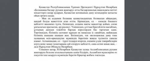 Мәтіннен қыстырма сөздерді теріп жазыңыз ! 