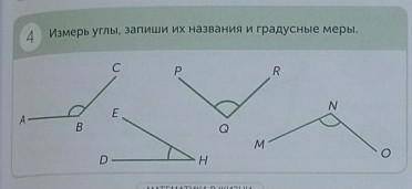 4 Измерь углы, запиши их названия и градусные меры 