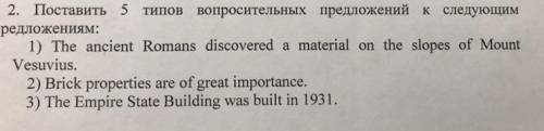  Ребят составить 5 типов вопросительных вопросов к этим предложениям