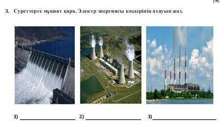 3.Суреттерге мұқият қара.Электр энергиясы көздерінің атауын жаз