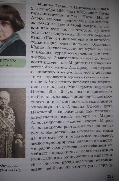 . Прочитать статью о М. И. Цветаевой с 227-230 Выписать 10 фактов, которые вас заинтересовали.