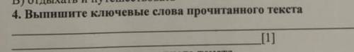 Выпишите ключевые слова прочитаного текста ​