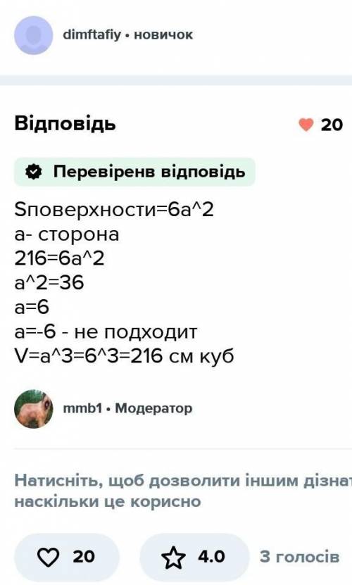 Об'єм куба дорівнює 1 куб.од. Обчисли площу повної поверхні куба.
