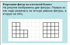 Разрезанне фигур ва клетчатой бумаге На рисунке изображены две фигуры. Перуно изнок надо разрезать н