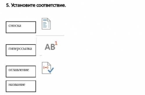 Установите соответствие. ​