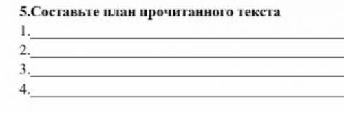 Составьте план по этому тексту мне очень нужна мне сейчас Соч♥️♥️♥️♥️
