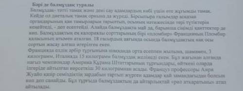 Мәтінге қатысты ой-тұжырымдамаңызды жазыңыз. 