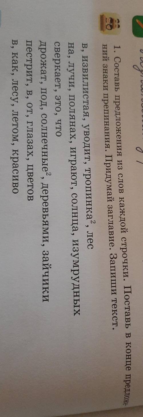 Придумай заглавие. Запишите текс. Поставь в конце предложений знаки препинания. 2 класс 