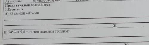 92км дін 40%ын Тапб)24%-ы 9,6т-га Тен шаманы табыныз 