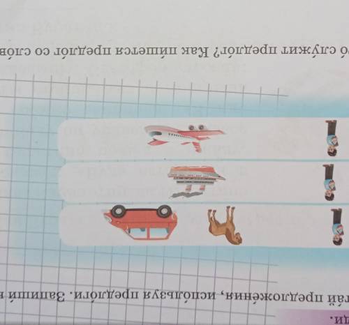Прочитай предложения, используя предлоги.Запиши в тетрадь
