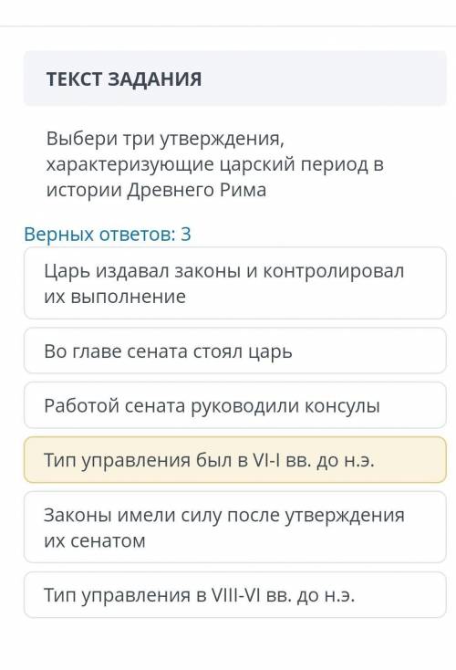 ТЕКСТ ЗАДАНИЯ Выбери три утверждения, характеризующие царский период в истории Древнего РимаВерных о