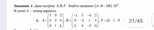 Дано матриці A,B,F. Знайти матрицю (A*B-2B)*3F^T( замість k підставте 17) 