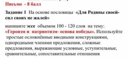 На основе пословицы «Для Родины своей- сил своих не жалей» напишите эссе объемом 100 - 120 слов