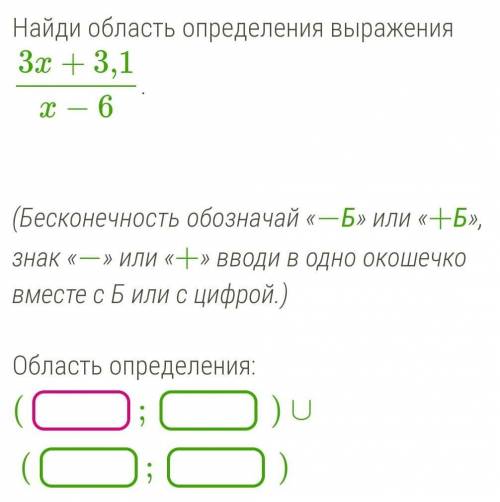 Найди область определения выражения 3x+3,1x−6. (Бесконечность обозначай «−Б» или «+Б», знак «−» ил