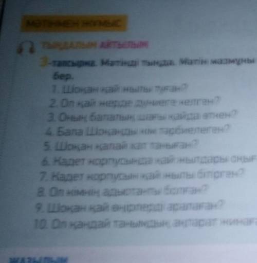 3тапсырма.мәтінді тыңда.Мәтін мазмұны бойынша сұрақтарға жауап бер