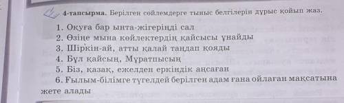 4-тапсырма Берілген сөйлемдерге тыныс белгілерін дұрыс қойып жаз