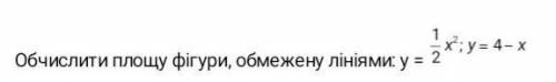 Обчислити площу фігури обмеженої лініями: