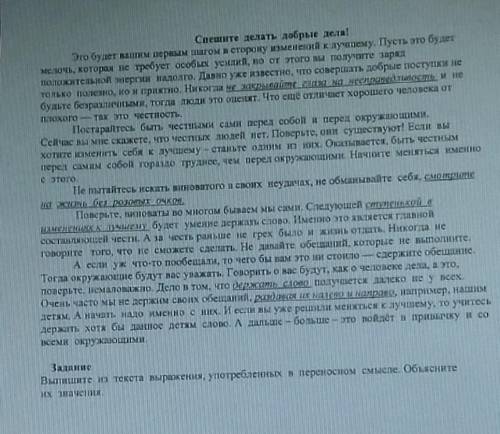 Выпишите из текста выражения употребленных в переносном смысле. Oбъясните их значение.
