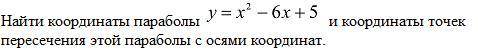 Найти координаты параболы и координаты точек пересечения этой параболы с осями координат.