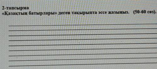 Эссе на казахском на тему ,,Герои Казахстанцы в годы Великой отечественной войны это сочзаранее . 