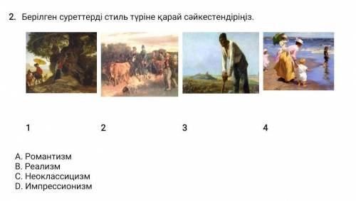 А)РомантизмВ)РеализмС) НеоклассицизмD) Импрессионизм