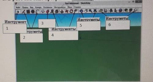 2. В рабочем окне программыSketchUp впишите название инструментов