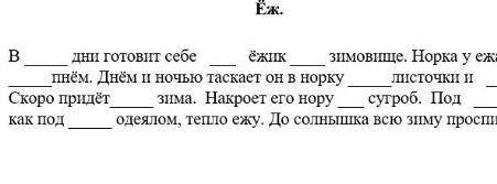 Вставь в предложения подходящие по смыслу имена прилагательные Еж