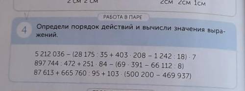 РАБОТА В ПАРЕ 4Определи порядок действий и вычисли значения выра-жений.897.744 : 472 + 251 × 84 - (6