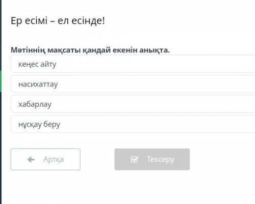 Ер есімі – ел есінде!кеңес айтунасихаттаухабарлаунұсқау беру 