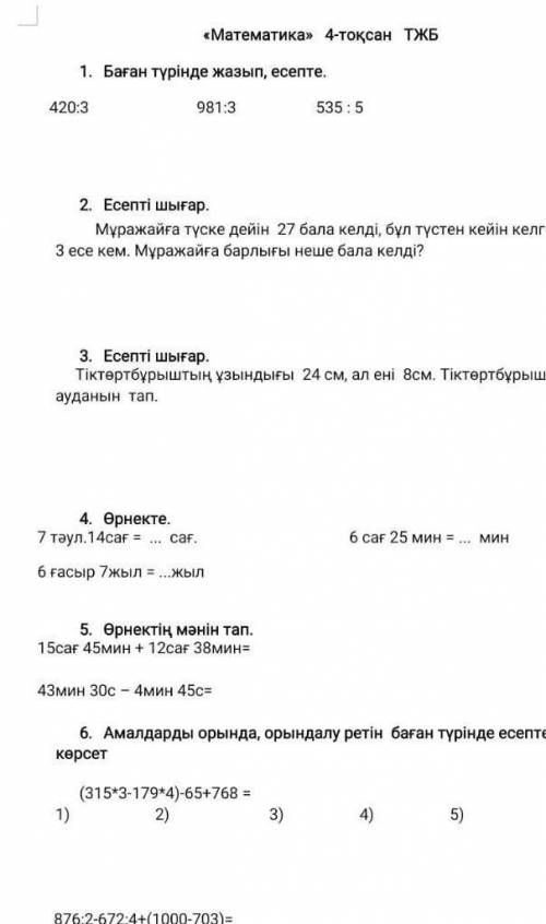 Математика 3класс 4токсан СОЧ ПОМАГИТЕ