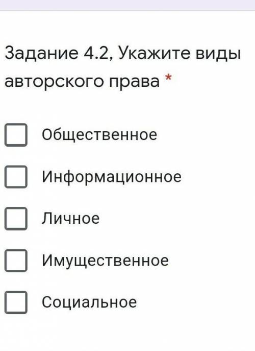 Укажите виды авторского права * 2 верных ответаОбщественноеИнформационноеЛичноеИмущественноеСоциальн