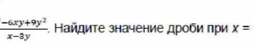 Упростить дробь х^2-6ху+9у^2/х-3у.Найдите значение дроби при х=10 у=3