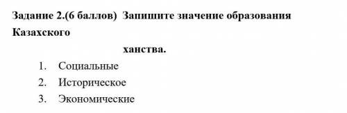 запишите значения казахского ханства 1. Социальные 2. Историческое. 3. Экономические .