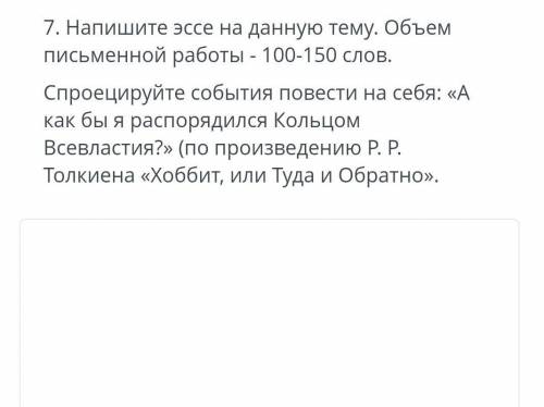 Напишите эссе на данную тему.Объем письменной работы 100-150 слов.
