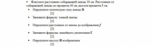 Фокусное расстояние собирающей линзы 30 см. Расстояние от собирающей линзы до предмета 40 см, высота