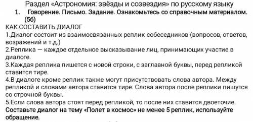 Составьте диалог на тему Полёт в космос не менее 5 реплик(есть картинка)