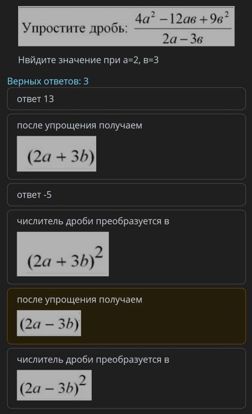 ТЕКСТ ЗАДАНИЯ Нвйдите значение при а=2, в=3Верных ответов: 3ответ 13после упрощения получаемответ