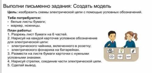 создать по естествознанию электрическую цепь