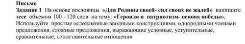 Напишите письмо.На тему «Героизм и патриотизм-основа победы.» 