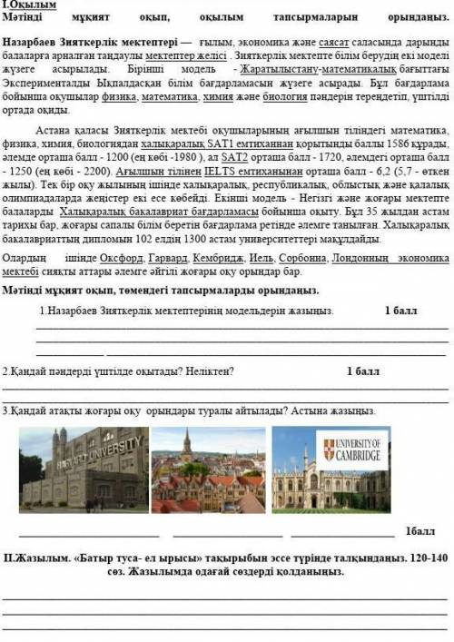 І.Оқылым Мәтінді мұқият оқып, оқылым тапсырмаларын орындаңыз.Назарбаев Зияткерлік мектептері — ғылы
