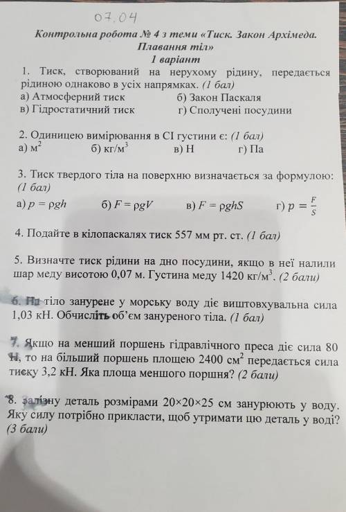 Контрольна робота з теми Тиск. Закон Архімеда. Плавання тіл